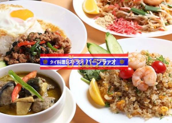 タイレストランバーンラァオ