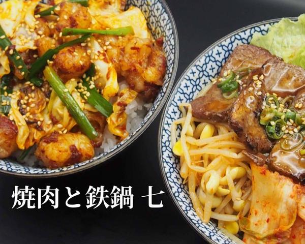 焼肉と鉄鍋 七