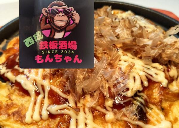 鉄板酒場もんちゃん