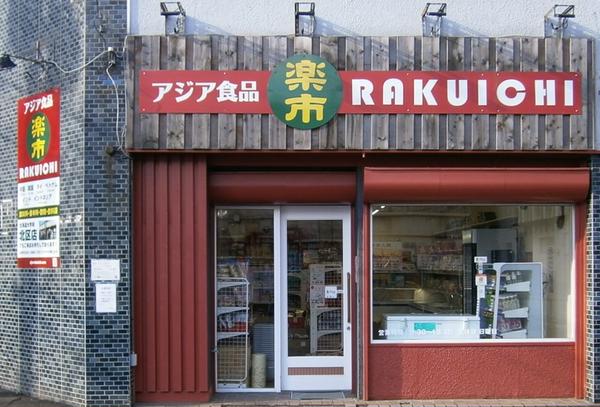 アジア食品楽市 中央店