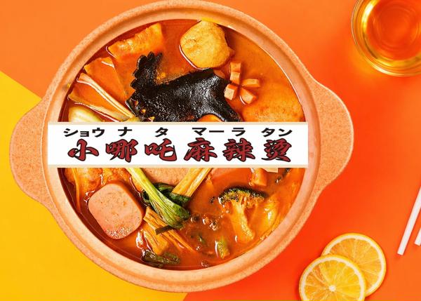 小麻辣