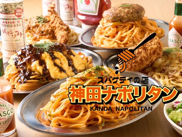 スパゲティの店『神田ナポリタン』 札幌東店