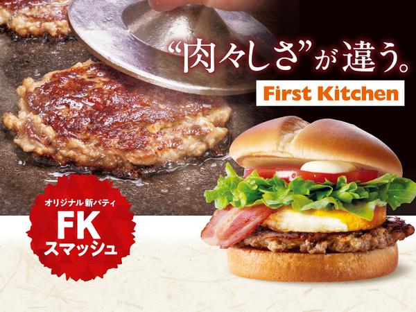 ファーストキッチン町田三輪島忠ホームズ店