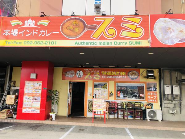 本場インドカレー スミ