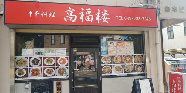 中華料理 高福楼