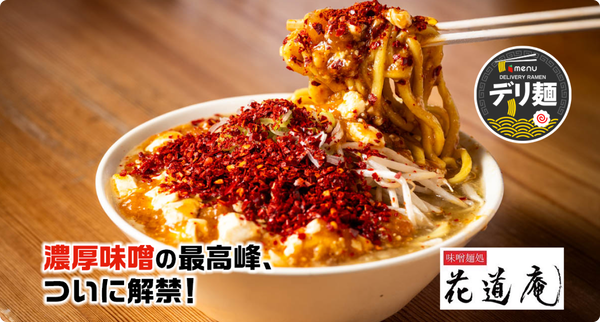 味噌麺処 花道庵 川崎平間店