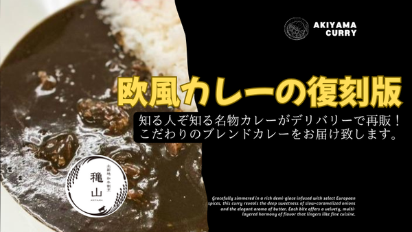 AKIYAMA Curry|北新地 穐山カレー