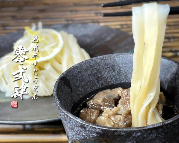 熟成牛すじうどん零弍肆