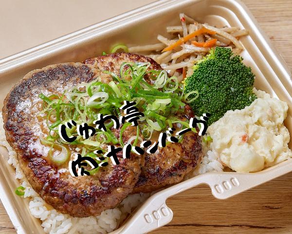 粗挽き肉汁ハンバーグ じゅわ亭 七隈店