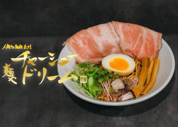 麺やチャーシュードリーム
