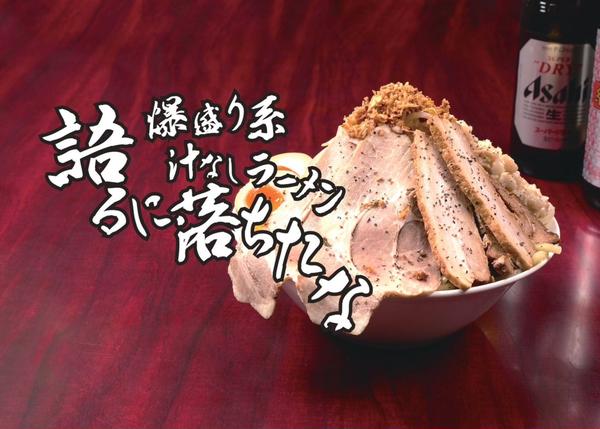 【爆盛り系豚骨汁なしラーメン】語るに落ちたな 豊中三国店
