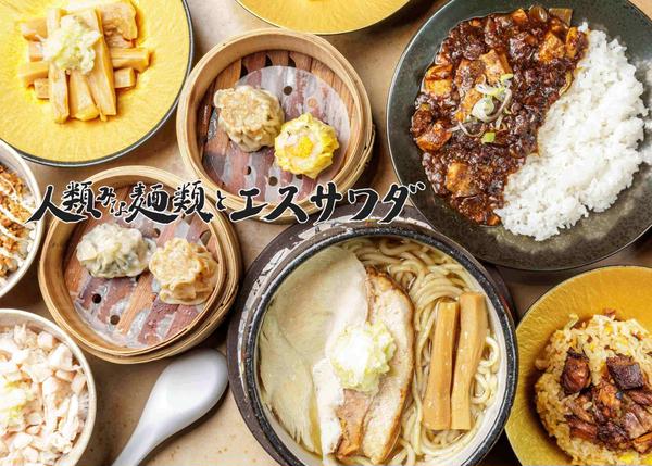 人類みな麺類とエスサワダ