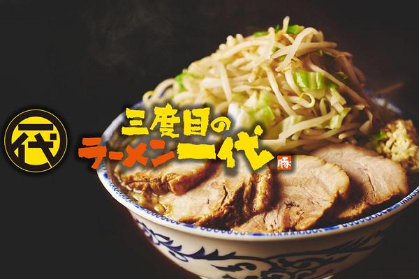 三度目のラーメン 一代 イセザキ・モール店