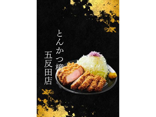 とんかつ檍 五反田店