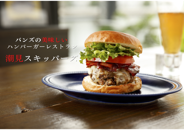 バンズの美味しいハンバーガーレストラン【潮見スキッパーズ】有明店