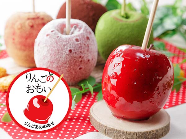 りんごあめのみせ りんごのおもい 新越谷店