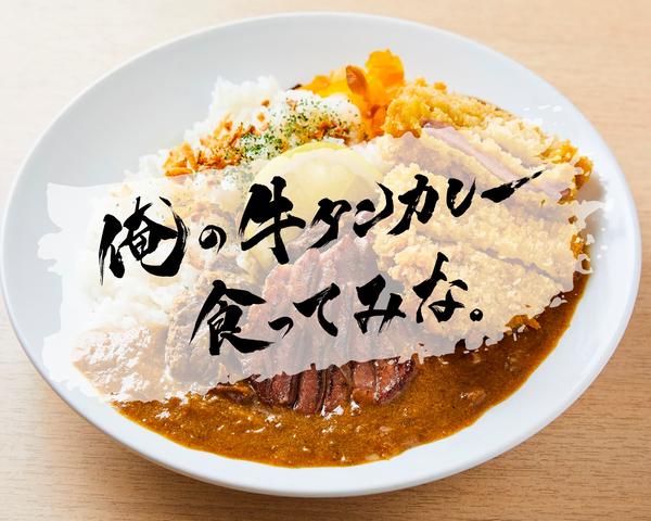 俺の牛タンカレー食ってみな。神戸楠店
