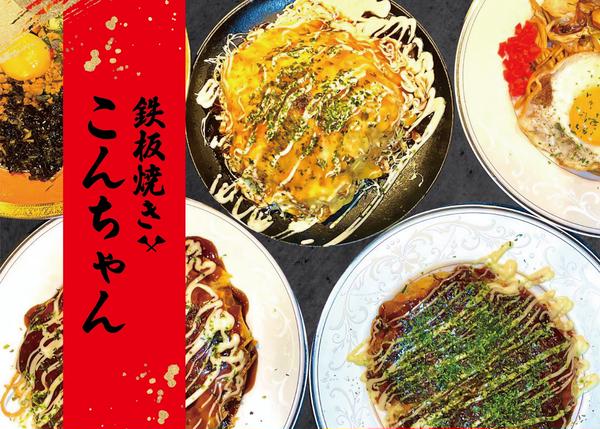 鉄板焼こんちゃん