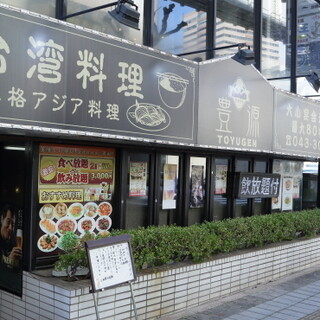 豊源