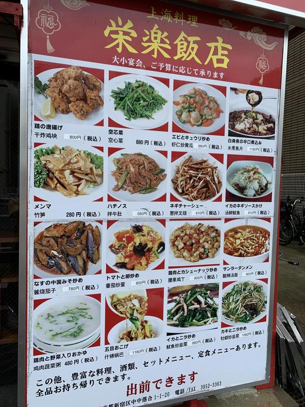 栄楽飯店