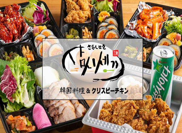 韓国料理サムシセキ 3号店(中井店)