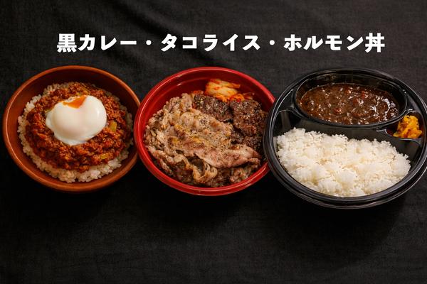 牛タコスと黒カレー