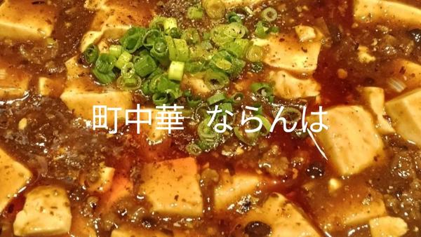 町中華ならんは