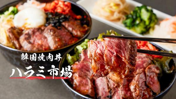 韓国焼肉丼 ハラミ市場 京橋店