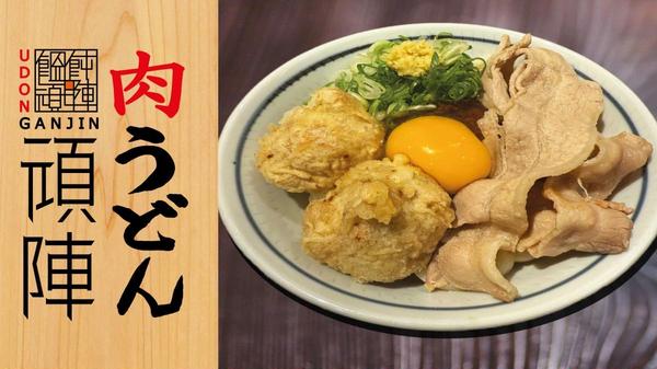 饂飩頑陣 別邸