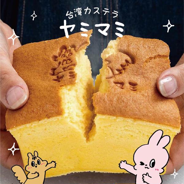台湾カステラヤミマミ 浅草店