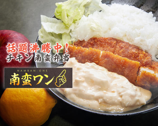 話題沸騰中！！チキン南蛮弁当 南蛮ワン