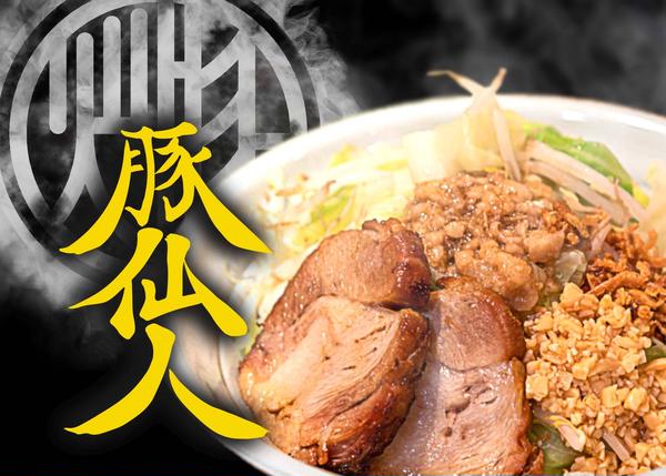豚仙人 吉野町本店