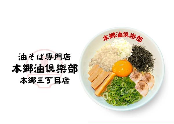 本郷油倶楽部