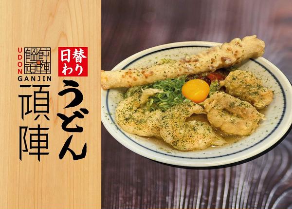 饂飩頑陣 本店