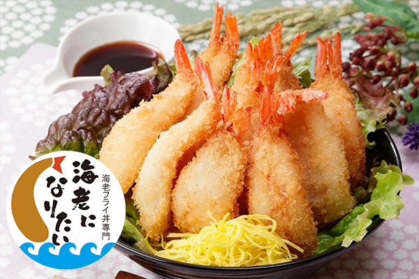 海老フライ丼専門 海老になりたい