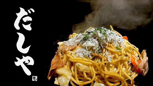 自家製出汁 焼きそば・お好み焼き だしや 町田店