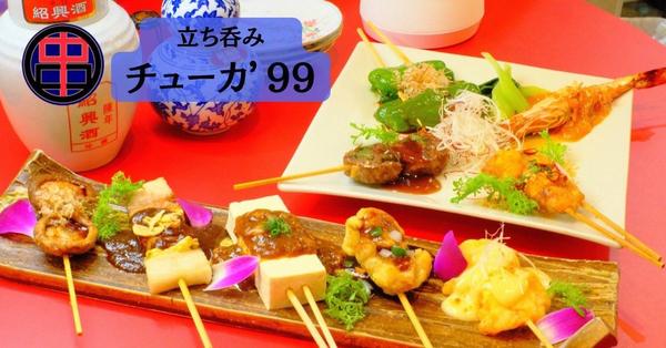 串チューカ’99