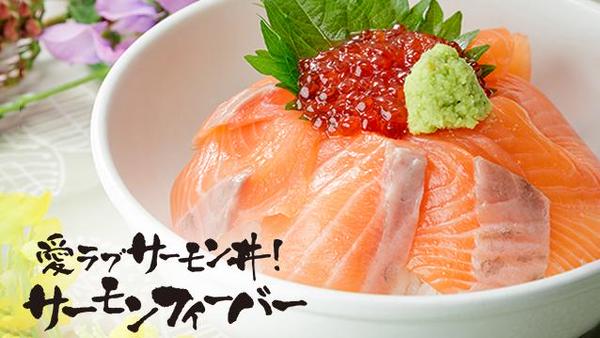 愛ラブサーモン丼！サーモンフィーバー