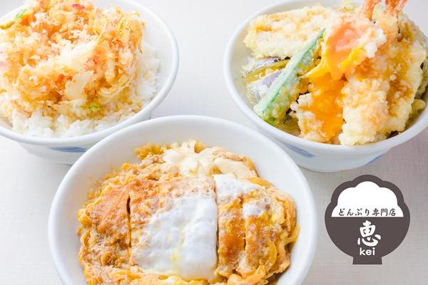 どんぶり専門店 恵(けい) 本店