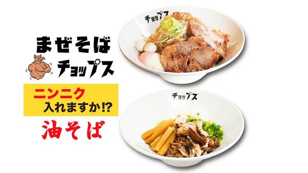 【ガッツリ系まぜそば・油そば】 チョップス CHOPS 渋谷店