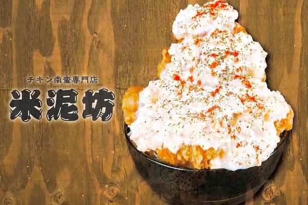 チキン南蛮専門店 米泥坊