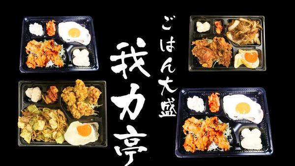 ご飯大盛無料 手作り弁当 我力亭