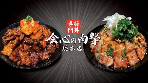 豚丼専門店 会心の肉撃 総本店