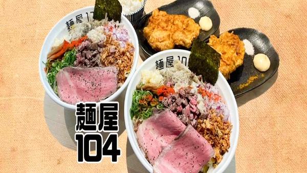 麺屋104