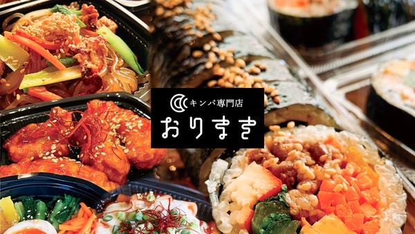 【キンパ専門店】おりまき