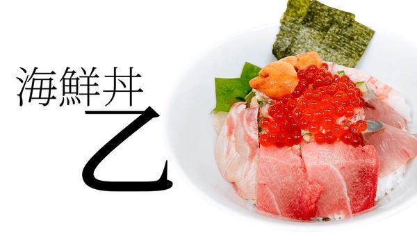 海鮮丼乙
