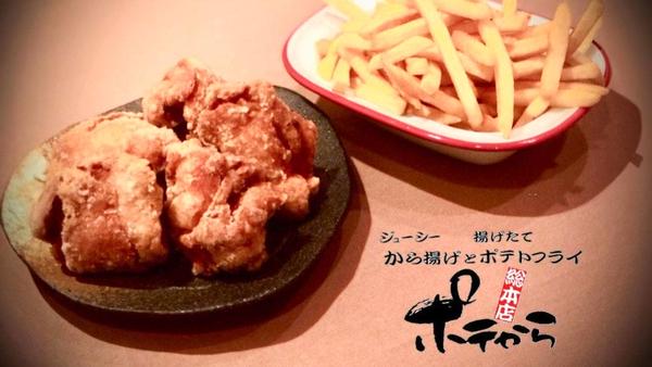 ジューシー唐揚げと揚げたてポテトフライ専門店 ポテから つくし野総本店