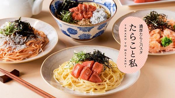 濃厚たらこパスタ「たらこと私」 下北沢店