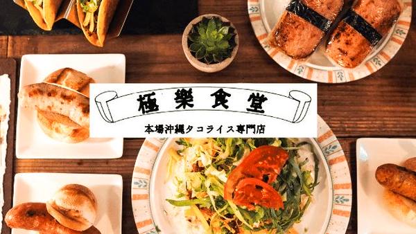 本場沖縄のタコライス！極樂食堂(極楽食堂)代々木上原店