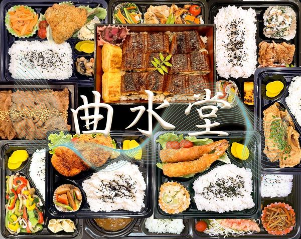 お弁当とスイーツの曲水堂